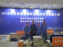 “電子產(chǎn)品設(shè)計及制作”項(xiàng)目參賽隊在2018年全省高職院校技能大賽中獲獎