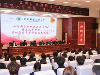 共青團(tuán)武威職業(yè)技術(shù)大學(xué)信息技術(shù)學(xué)院第一屆團(tuán)員暨學(xué)生代表大會(huì)成功召開(kāi)