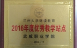 我院榮獲蘭州大學“2016年度優(yōu)秀學習中心”、“2016年度優(yōu)秀教學站點”