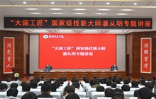 “大國工匠”、國家級(jí)技能大師、我校特聘教授潘從明應(yīng)邀來校作專題講座