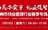 3月13-14日 房地產(chǎn)/建筑/裝飾/物業(yè)管理行業(yè)大型專場(chǎng)招聘會(huì)，187家企業(yè)東口攬才