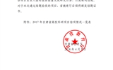 甘肅省教育廳關(guān)于2017年甘肅省高?？蒲许椖拷Y(jié)項情況的通知