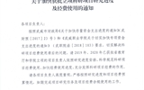 關(guān)于加快獲批立項科研項目研究進(jìn)度及經(jīng)費(fèi)使用的通知