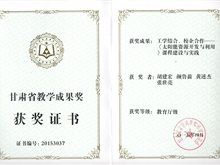 《太陽能資源開發(fā)與利用》課程建設(shè)與實(shí)踐榮獲甘肅省教學(xué)成果獎(jiǎng)