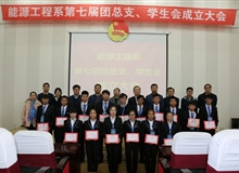 能源工程系舉辦第七屆團總支、學(xué)生會成立大會