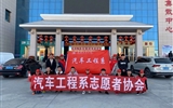 汽車工程系志愿者服務(wù)隊(duì)赴火車站、汽車站志愿服務(wù)