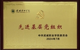 喜報(bào)！學(xué)院黨總支獲2024年武威職業(yè)學(xué)院“先進(jìn)基層黨組織”榮譽(yù)稱號(hào)