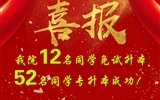 喜報！我院12名同學(xué)免試升本！52名同學(xué)專升本成功