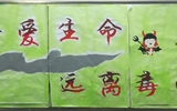 “珍愛(ài)生命，遠(yuǎn)離毒品”活動(dòng)