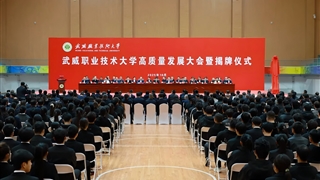 武威職業(yè)技術(shù)大學高質(zhì)量發(fā)展大會暨揭牌儀式舉行