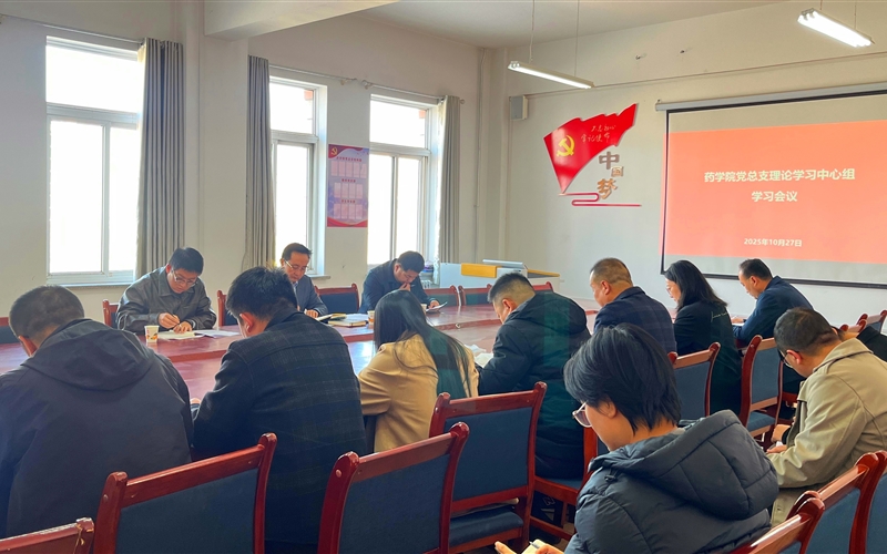 學(xué)校黨委委員、組織部部長任陶列席旁聽藥學(xué)院黨總支理論學(xué)習(xí)中心組學(xué)習(xí)會(huì)議