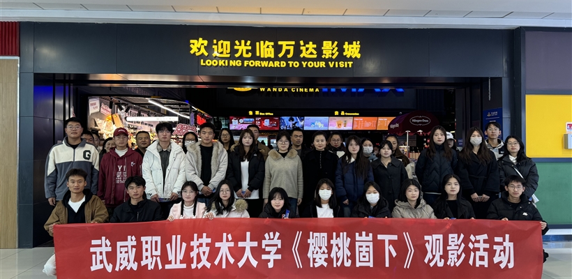 學(xué)校組織開展《櫻桃崮下》觀影活動