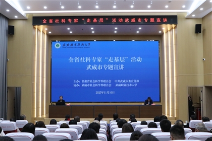 《天行健——祁連山八千年想象與生活圖景》專題講座在武威職業(yè)技術(shù)大學(xué)成功舉辦