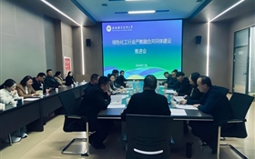 藥學院召開綠色化工行業(yè)產(chǎn)教融合共同體建設推進會
