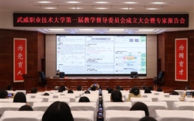 武威職業(yè)技術(shù)大學(xué)召開(kāi)第一屆教學(xué)督導(dǎo)委員會(huì)成立大會(huì)暨專家報(bào)告會(huì)