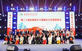 武威職業(yè)技術(shù)大學(xué)舉辦第二十屆校園歌手大賽暨慶元旦青春歌會(huì)