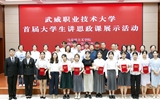 武威職業(yè)技術大學舉辦首屆大學生講思政課展示活動