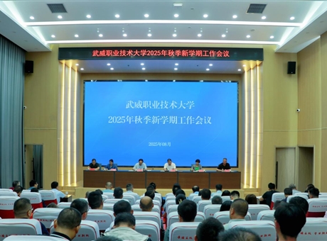 武威職業(yè)技術(shù)大學(xué)召開2025年秋季新學(xué)期工作會(huì)議