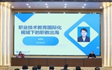 綠洲講壇系列報告第六十二期：職業(yè)技術(shù)教育國際化視域下的職教出海