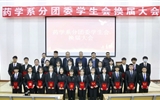 藥學(xué)系召開第十屆分團(tuán)委及學(xué)生會換屆大會