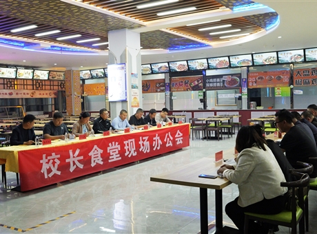武威職業(yè)技術(shù)大學(xué)召開校長食堂現(xiàn)場辦公會